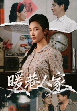 电影：暖巷人家
