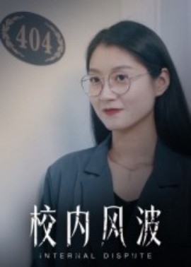 电影：校内风波