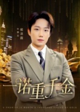 电影：一诺重千金