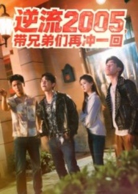 电影：逆流2005，带兄弟们再冲一回