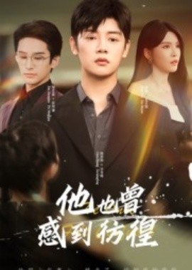 电影：他也曾感到彷徨