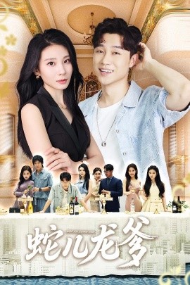 电影：蛇儿龙爹