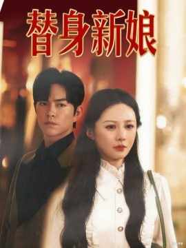 电影：替身新娘