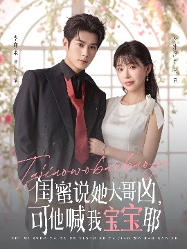 电影：闺蜜说她大哥凶，可他喊我宝宝耶