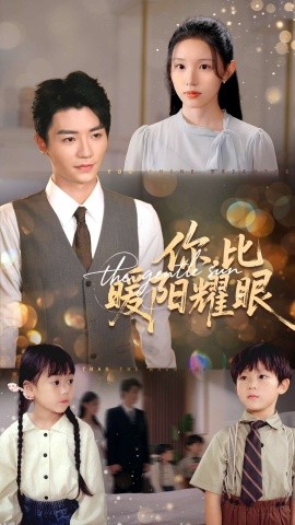 电影：你比暖阳耀眼