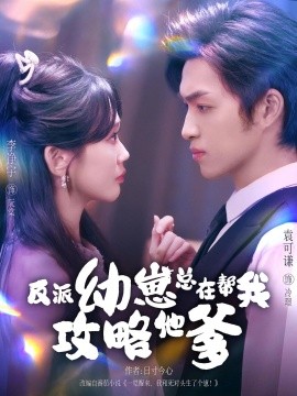 电影：反派幼崽总在帮我攻略他爹