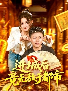 电影：进城后，竟无敌于都市