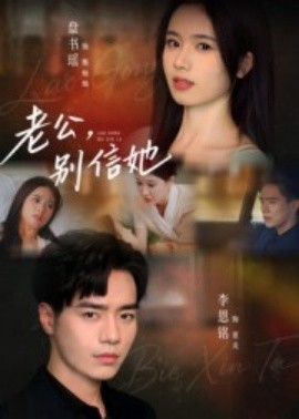电影：老公，别信她
