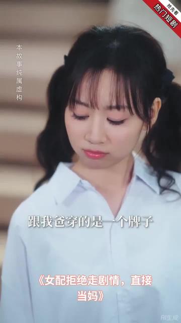 电影：女配拒绝走剧情直接当妈