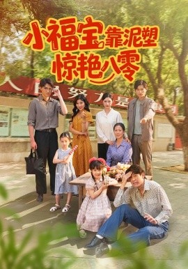 电影：小福宝靠泥塑惊艳八零