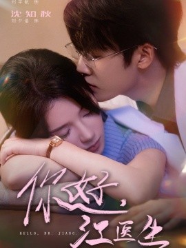 电影：你好，江医生