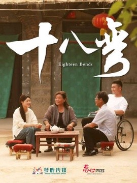 电影：十八弯