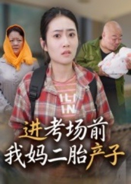 电影：进考场前我妈二胎产子