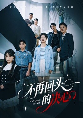 电影：不再回头的决心