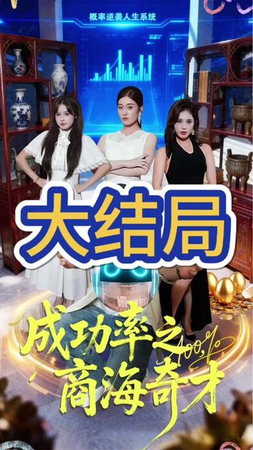 电影：成功率之商海奇才