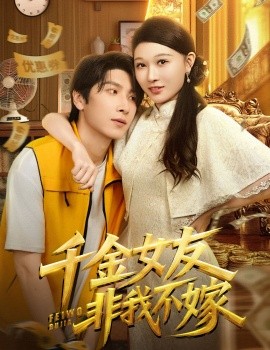 电影：千金女友非我不嫁