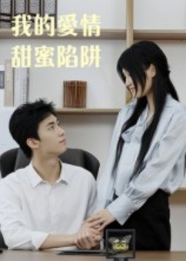 电影：我的爱情甜蜜陷阱