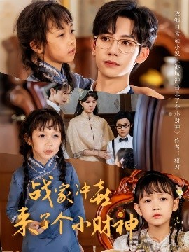 电影：战家冲喜来了个小财神