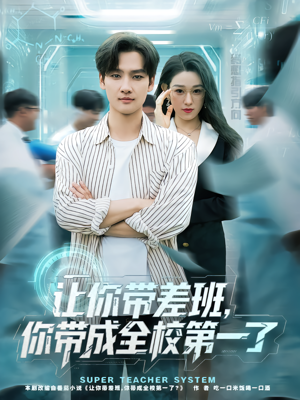 电影：让你带差班你带成全校第一了