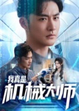 电影：我真是机械大师