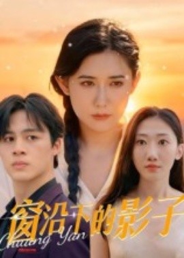 电影：窗沿下的影子