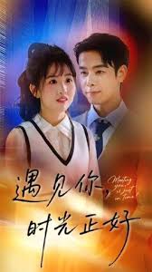 电影：遇见你时光正好