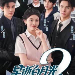电影：早逝白月光穿十一年后成全家福星2