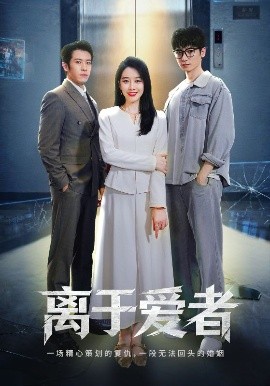 电影：离于爱者