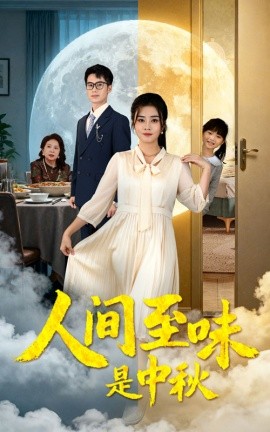 电影：人间至味是中秋