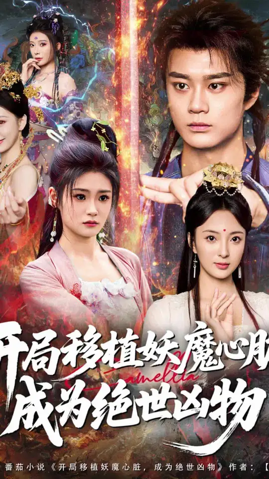 电影：开局移植妖魔心脏成为绝世凶物