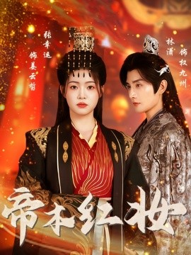 电影：帝本红妆