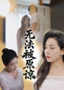 电影：无法被原谅