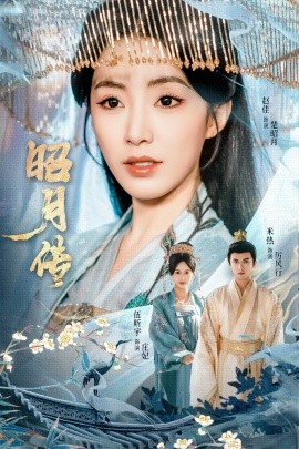 电影：昭月传