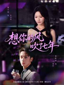 电影：想你的风吹了七年
