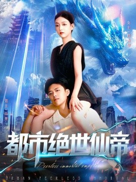 电影：都市绝世仙帝