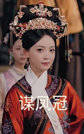 电影：谋凤冠