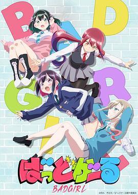 电影：坏女孩动画版