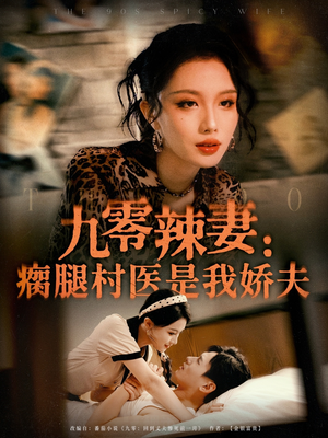 电影：九零辣妻瘸腿村医是我娇夫