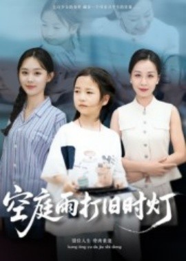 电影：空庭雨打旧时灯