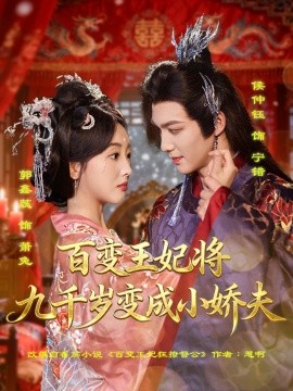 电影：百变王妃将九千岁变成小娇夫