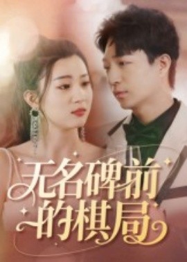电影：无名碑前的棋局