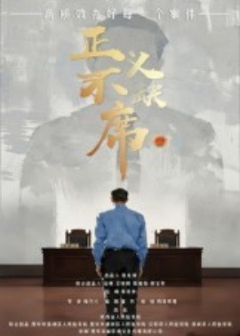 电影：正义不缺席