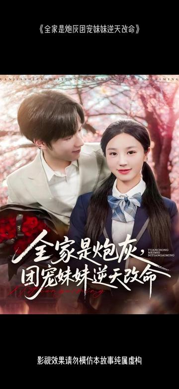 电影：全家是炮灰团宠妹妹逆天改命