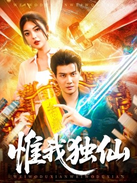 电影：惟我独仙