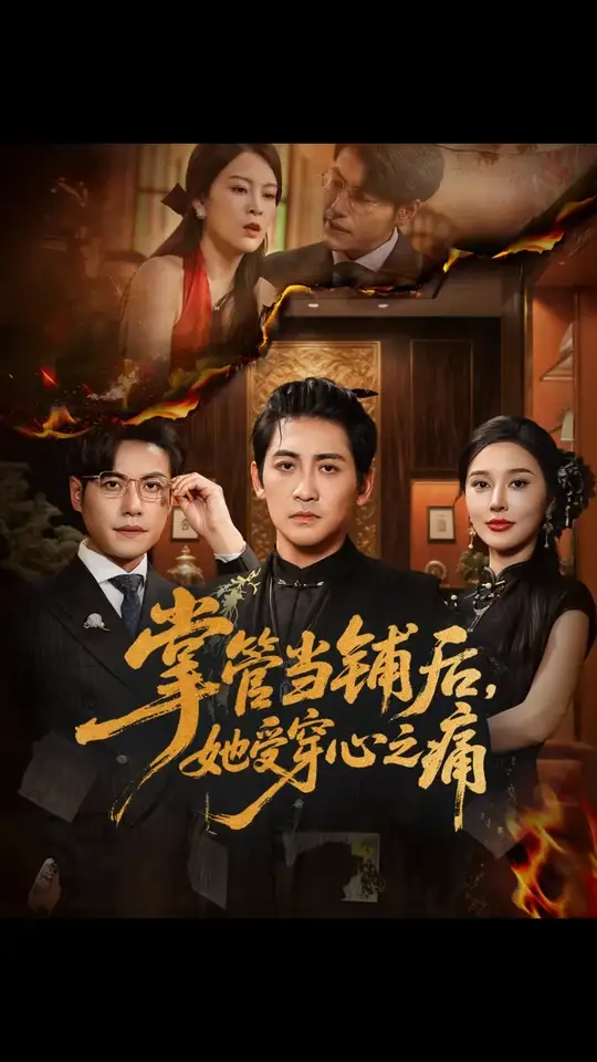 电影：掌管当铺后她受穿心之痛