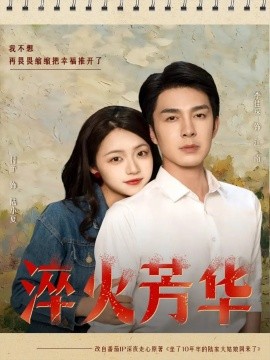 电影：淬火芳华