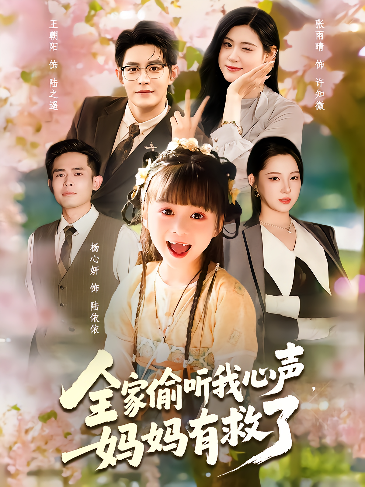 电影：全家偷听我心声妈妈有救了