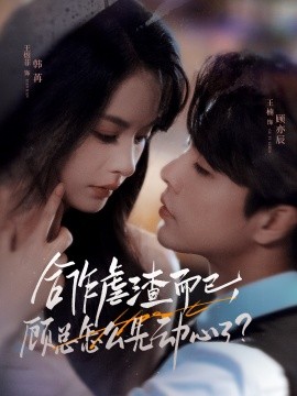 电影：合作虐渣而已，顾总怎么先动心了