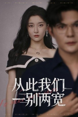 电影：从此我们一别两宽