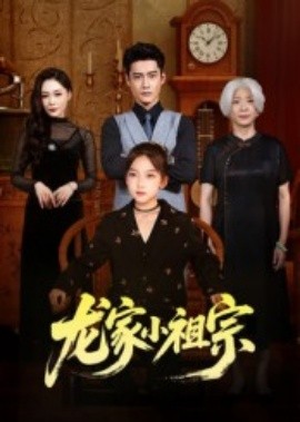 电影：龙家小祖宗
